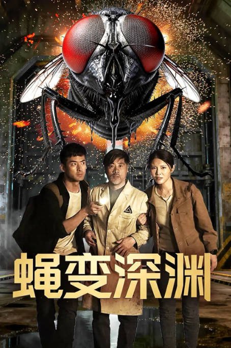 中国大陆电影《蝇变深渊》 [2026][惊悚 灾难 冒险][夸克网盘]