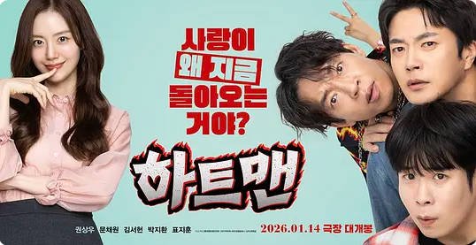 韩国电影《走心男》 [2026][喜剧 爱情][夸克网盘]