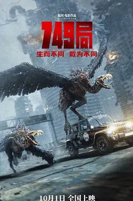 中国大陆电影《749局》(2024) [动作/科幻/冒险] 汉语普通话 [夸克网盘]