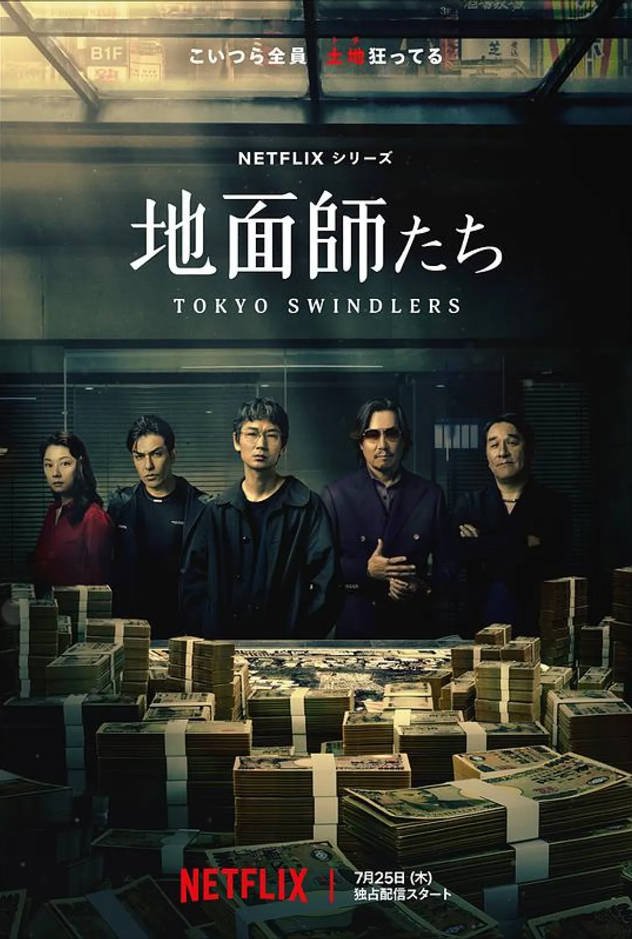 日本电视剧《地面师》（2024） 惊悚 / 犯罪 豆瓣7.2分 [夸克网盘]