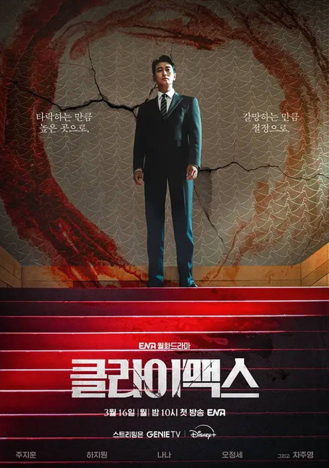 韩国电视剧《权欲之巅》（2026）[夸克网盘]