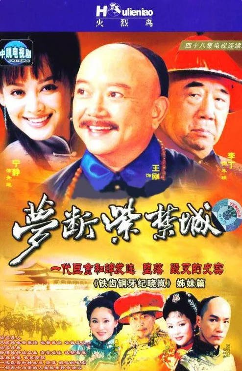 [中国大陆电视剧]《梦断紫禁城》(2002) [历史/古装] 汉语普通话 中文字幕 豆瓣7.9分[夸克网盘]