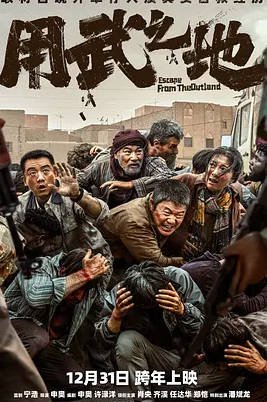 中国大陆电影《用武之地》[2025][动作 战争][肖央 齐溪 任达华 郑凯 潘斌龙]豆瓣7.4[夸克网盘]