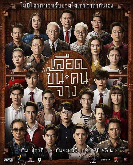 [泰国电视剧]《血浓于水》(2018) [悬疑/家庭] 泰语豆瓣7.8分[夸克网盘]