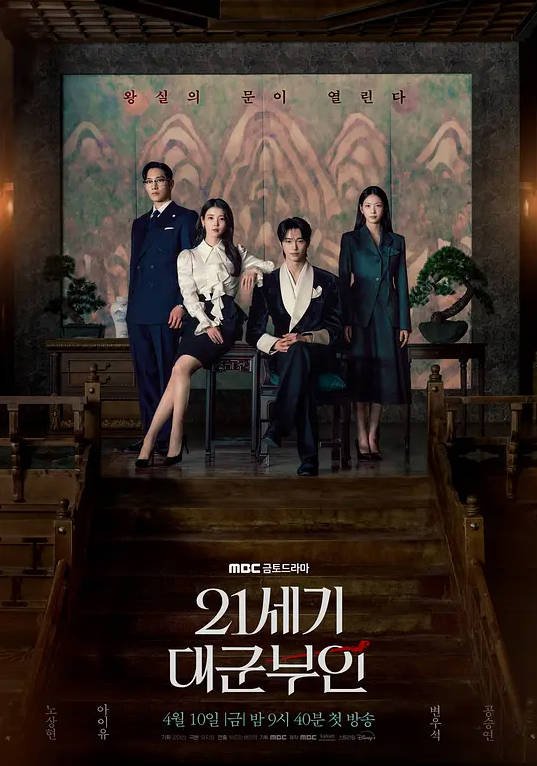 韩国电视剧《21世纪大君夫人》 [2026][喜剧 爱情][夸克网盘]