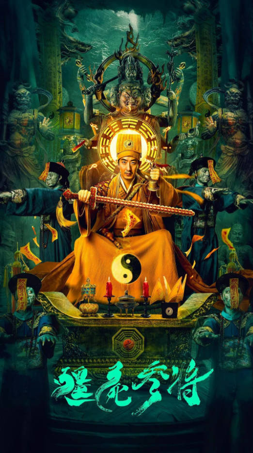 中国大陆电影《僵尸参将2》[2026][悬疑 / 恐怖 / 奇幻][夸克网盘]