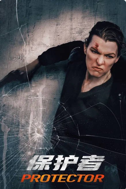 美国电影《保护者》(2026) 动作 惊悚[夸克网盘]