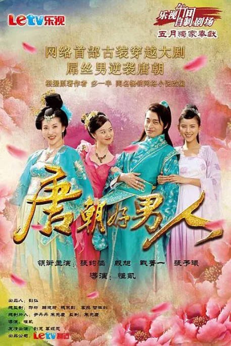 中国大陆电视剧《唐朝好男人 第1-2季》（2013）喜剧 / 古装 豆瓣6.9分[夸克网盘]
