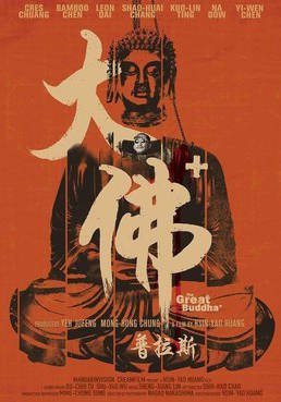 中国台湾电影《大佛普拉斯》（2017）喜剧 豆瓣 8.7分[夸克网盘]