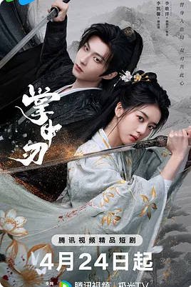 中国大陆短视频《掌中刃》(2026) 爱情/古装 [夸克网盘]