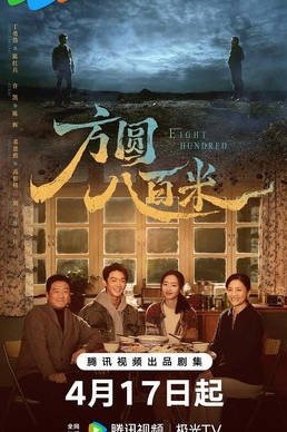 中国大陆电视剧《方圆八百米》(2026)  [犯罪][夸克网盘]