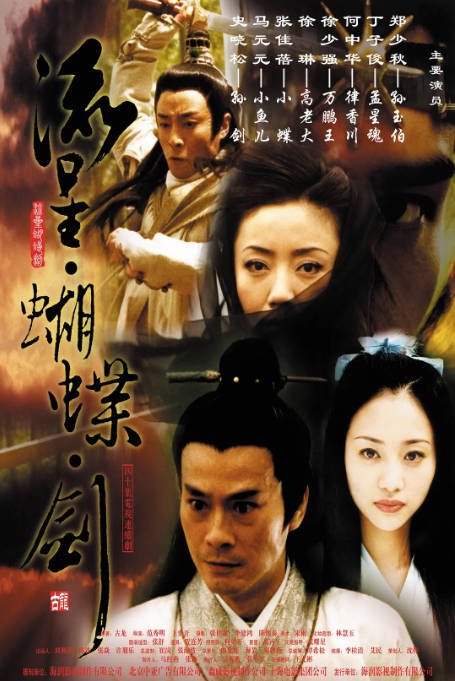 [中国香港电视剧]《流星蝴蝶剑》(2002)  [武侠/古装] 普通话/国语 6.6分 [夸克网盘]