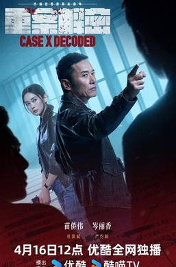 中国香港电视剧《重案解密》[2026][悬疑 犯罪][夸克网盘]
