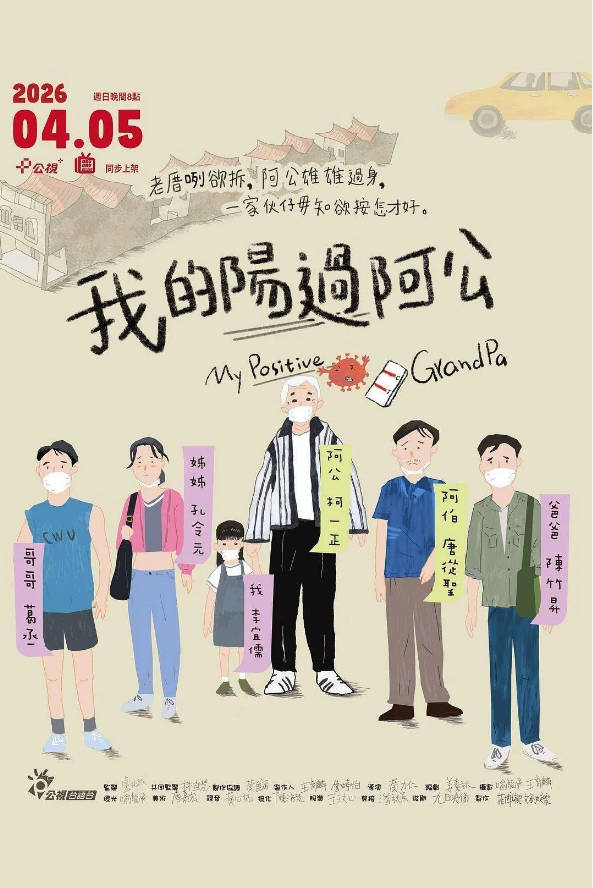 中国台湾电影《我的阳过阿公》[2026][夸克网盘]