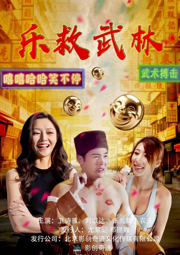中国香港电影《乐救武林》[2026][喜剧][夸克网盘]