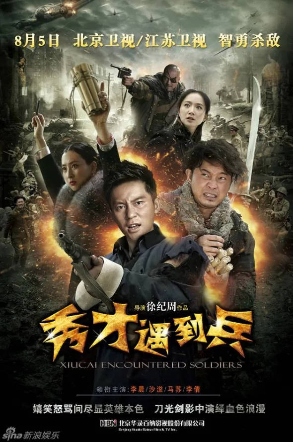 [中国大陆电视剧]《春江英雄之秀才遇到兵》(2015) [战争] 汉语普通话7.5分[夸克网盘]