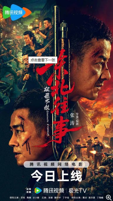 中国大陆电影《东北往事·极恶不赦》 [2026][动作 战争][夸克网盘]