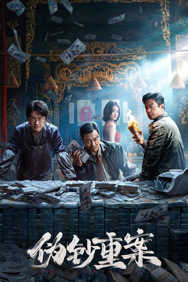 中国大陆电影《伪钞重案》 (2026) [4K-HDR] [犯罪] [国语配音] [夸克网盘]