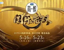 中国大陆综艺节目《国乐无双》[2026][音乐 真人秀][夸克网盘]