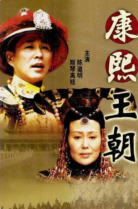 中国大陆电视剧《康熙王朝》(2001) [爱情/传记/历史] 汉语普通话9.1分[夸克网盘]