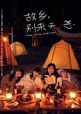 中国大陆电视剧《故乡，别来无恙》（2023）豆瓣8.3分[夸克网盘]