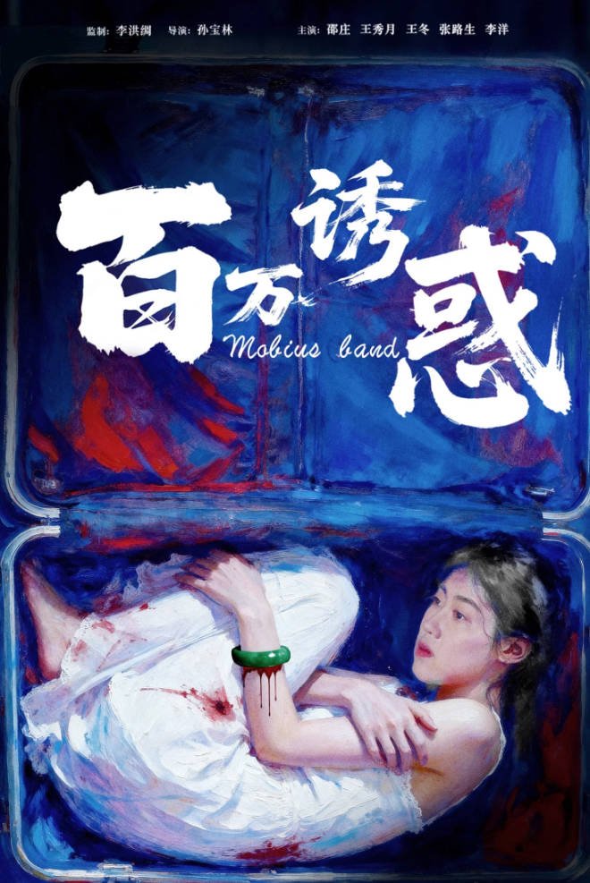 中国大陆电影《百万诱惑》 (2026) [悬疑][夸克网盘]