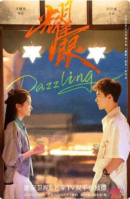 中国大陆电视剧《耀眼》(2026) 〔关晓彤〕爱情 简中字幕[夸克网盘]