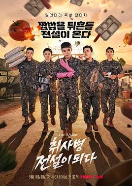 韩国电视剧《菜鸟伙房兵》[2026][喜剧 奇幻][夸克网盘]