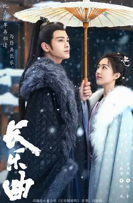 [中国大陆电视剧]《长乐曲》(2024)  [古装] 汉语普通话6.5分[夸克网盘]