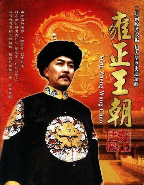 中国大陆电视剧《雍正王朝》(1999)[历史/古装] 9.4分[夸克网盘]