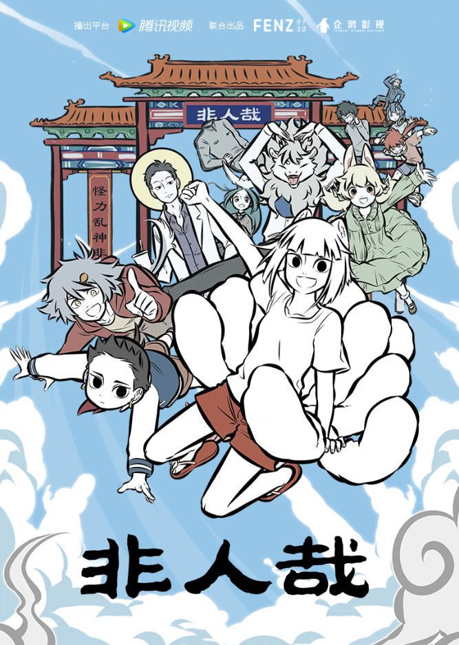 中国大陆电视剧《非人哉 第1-3季》[2025][动画 喜剧][夸克网盘]