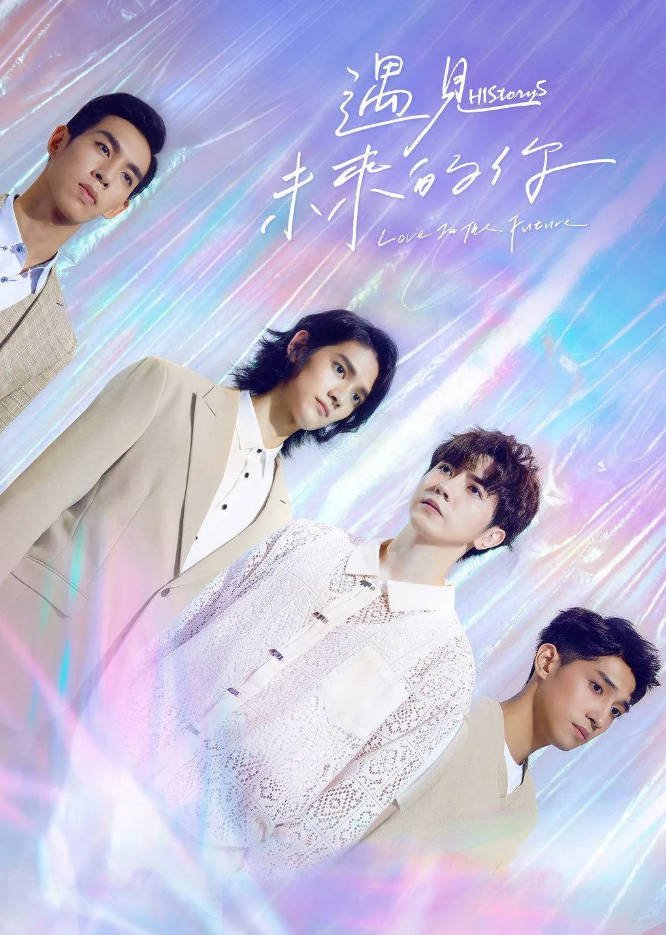 中国台湾电视剧《HIStory5 遇見未來的你》(2022)  [爱情/同性/奇幻] 汉语普通话5.3分[夸克网盘]