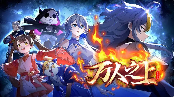 中国大陆动漫电视剧《万人之上》 (2026)  [动作 / 动画 / 奇幻][夸克网盘]
