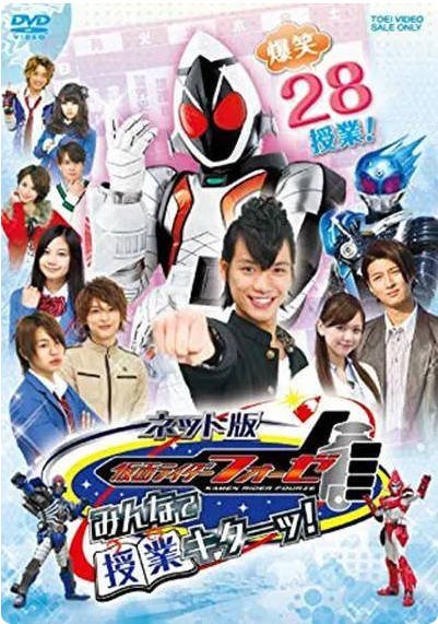 日本电视剧《网络版 假面骑士fourze：大家一起上课！》(2012) 7.7分[夸克网盘]