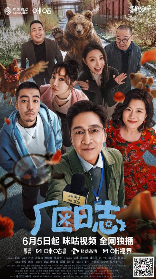 中国大陆电视剧《厂区日志》 (2026) 喜剧 [夸克网盘]