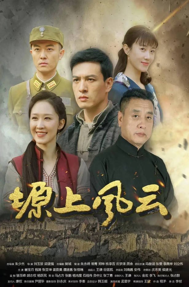 中国大陆电视剧《塬上风云》（2026）[更25集][动作/战争][夸克网盘]