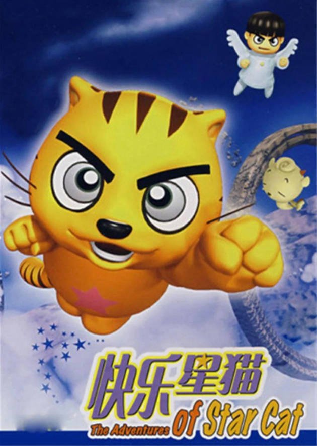中国大陆电视剧《快乐星猫 八季全》(2009)喜剧/科幻/动画/儿童/冒险 [夸克网盘]