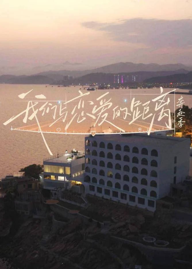 中国大陆综艺节目《我们与恋爱的距离·奔赴季》 [2026][真人秀][夸克网盘]