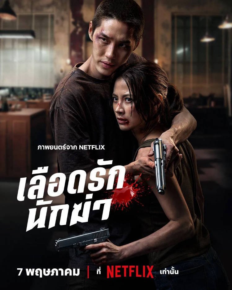 泰国电影《我的挚爱杀手》(2026)动作 / 爱情 / 惊悚[夸克网盘]