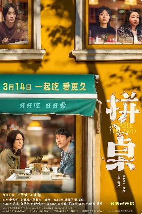 中国大陆电影《拼桌》[2026][喜剧 爱情][夸克网盘]