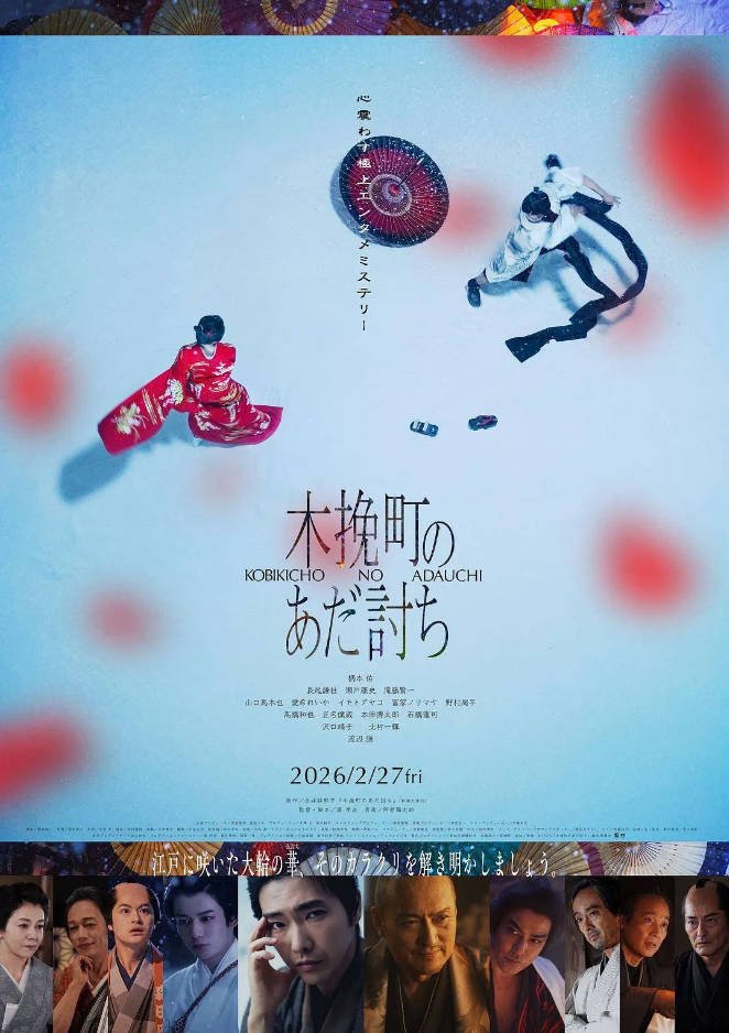 日本电影《木挽町复仇记》 [2026][历史 古装][夸克网盘]