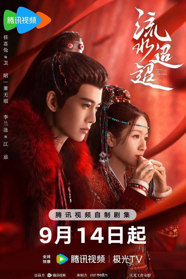 中国大陆电视剧《流水迢迢》(2024) [爱情/武侠/古装] 6.8分[夸克网盘]