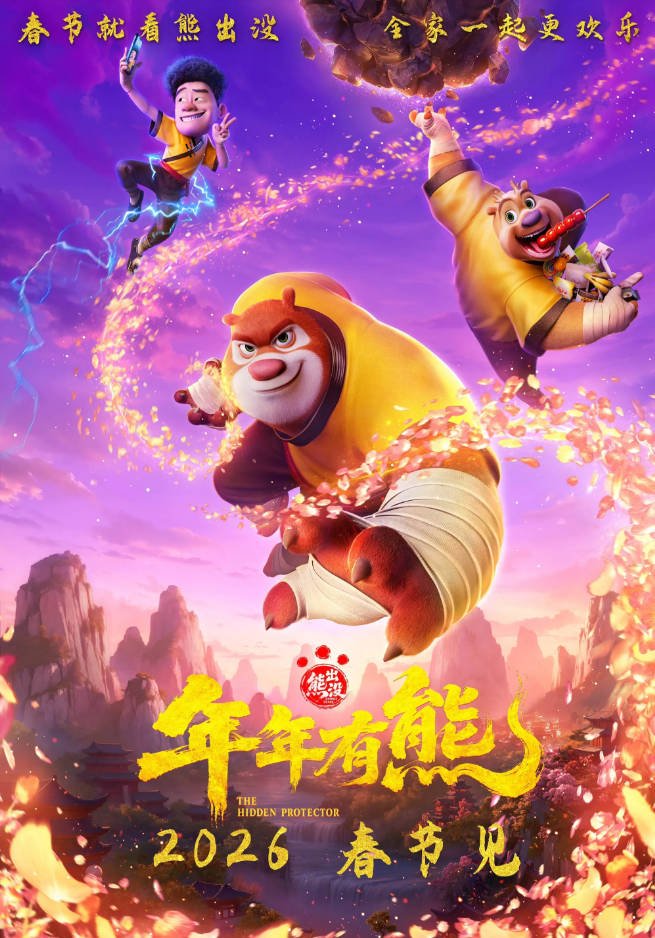 中国大陆电影《熊出没·年年有熊》 (2026) [喜剧/动画/奇幻] 豆瓣6.5分[夸克网盘]