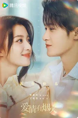 中国大陆电视剧《爱情有烟火》（2026）喜剧/爱情 [夸克网盘]