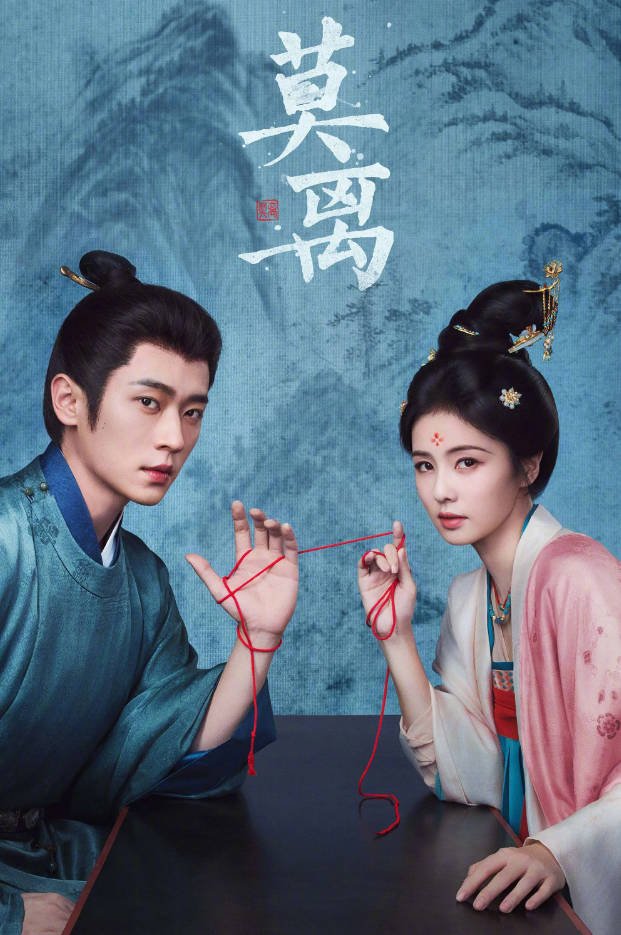中国大陆电视剧《莫离》 (2026) [爱情 / 古装][夸克网盘]