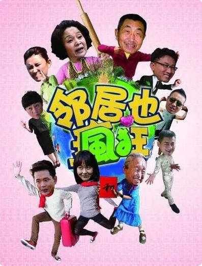 中国大陆电视剧《邻居也疯狂》(2015)  [喜剧/爱情/家庭] 7.9分[夸克网盘]