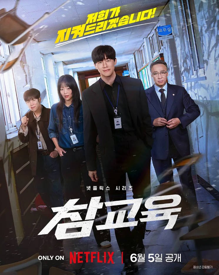 韩国电视剧《铁拳教育》 (2026) 动作 [夸克网盘]