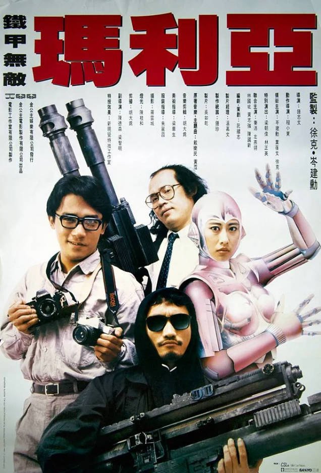 中国香港电影《铁甲无敌玛利亚》 (1988) [科幻] 粤语6.3分[夸克网盘]