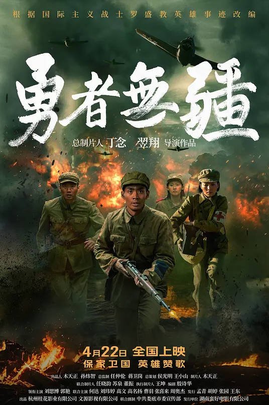 中国大陆电影《勇者无疆》 (2026) 历史 / 战争[夸克网盘]