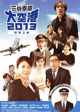 日本电影《大空港》（2013） 喜剧 [夸克网盘]